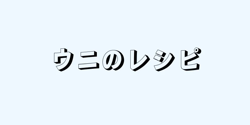 ウニのレシピ