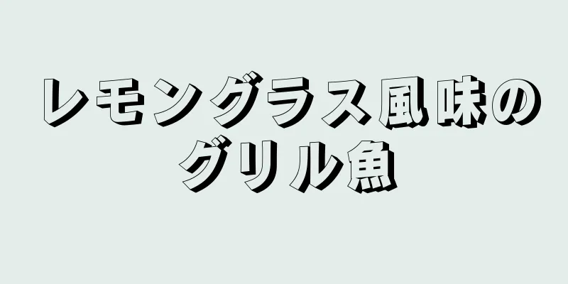 レモングラス風味のグリル魚