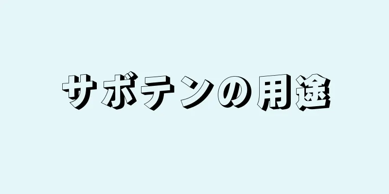 サボテンの用途