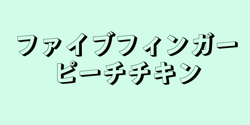 ファイブフィンガーピーチチキン