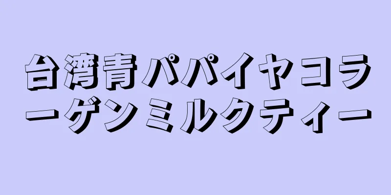 台湾青パパイヤコラーゲンミルクティー