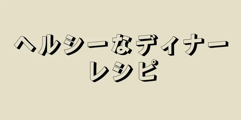 ヘルシーなディナーレシピ