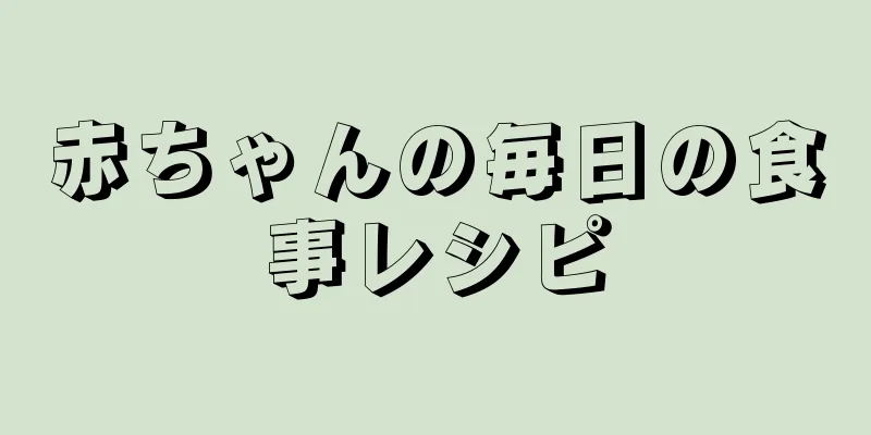 赤ちゃんの毎日の食事レシピ