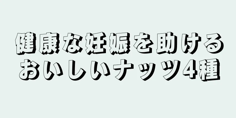 健康な妊娠を助けるおいしいナッツ4種