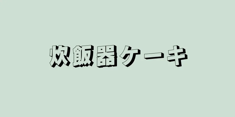 炊飯器ケーキ