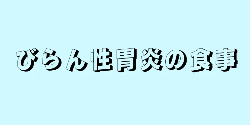 びらん性胃炎の食事