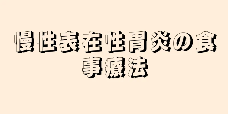 慢性表在性胃炎の食事療法