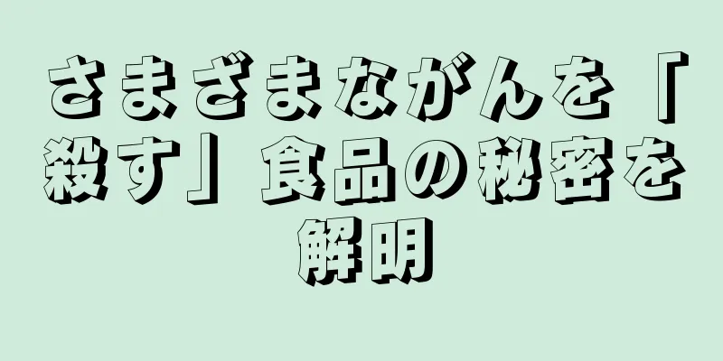 さまざまながんを「殺す」食品の秘密を解明