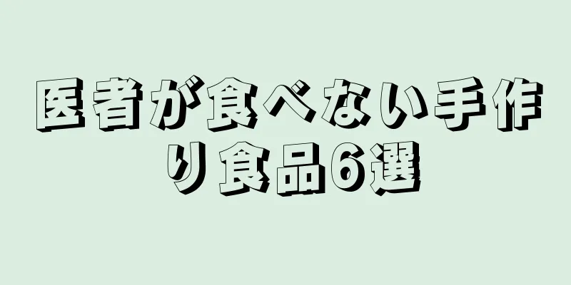 医者が食べない手作り食品6選