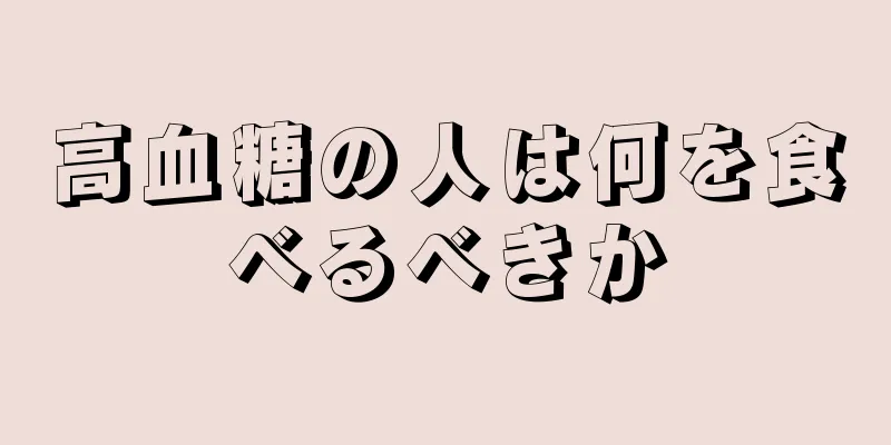 高血糖の人は何を食べるべきか