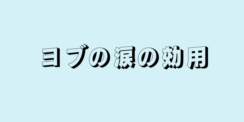 ヨブの涙の効用