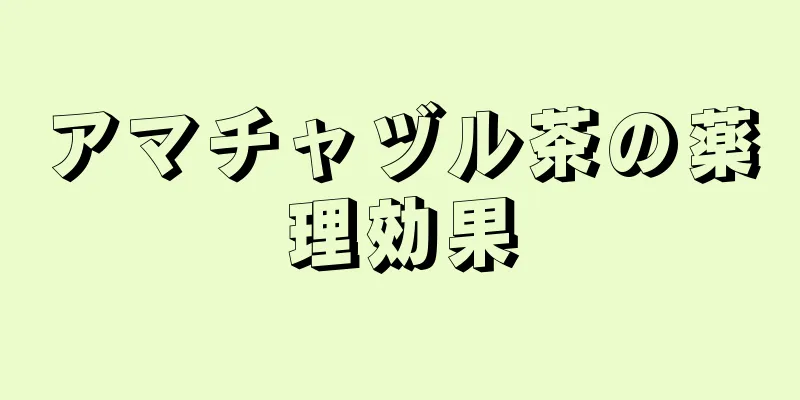 アマチャヅル茶の薬理効果