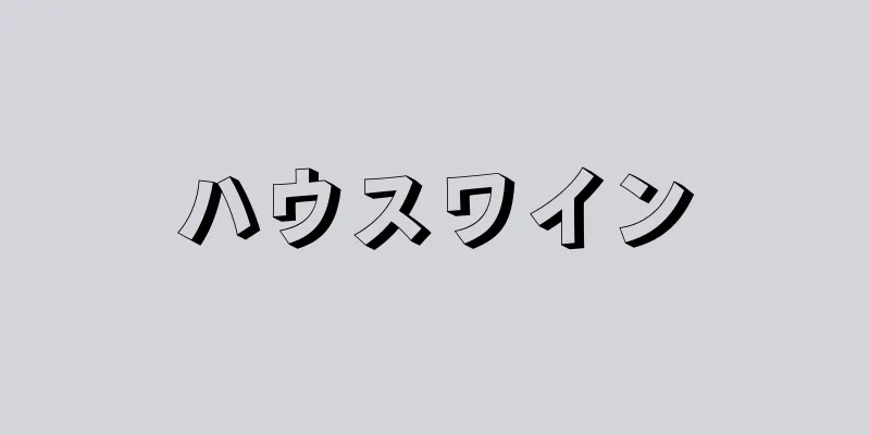 ハウスワイン