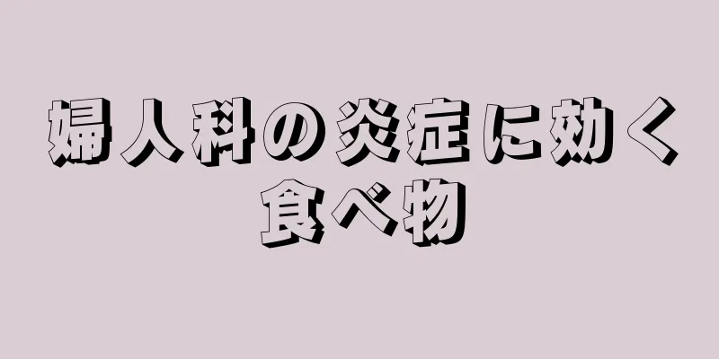 婦人科の炎症に効く食べ物