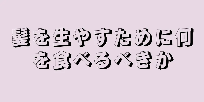 髪を生やすために何を食べるべきか