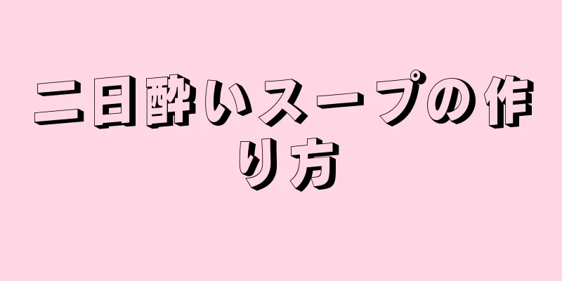 二日酔いスープの作り方