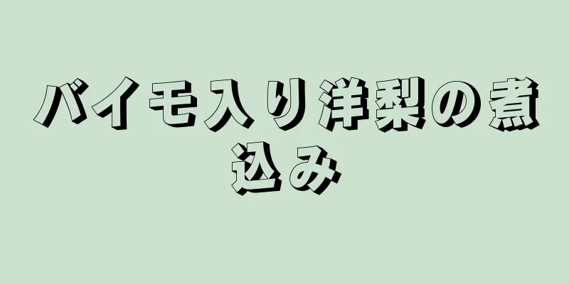 バイモ入り洋梨の煮込み