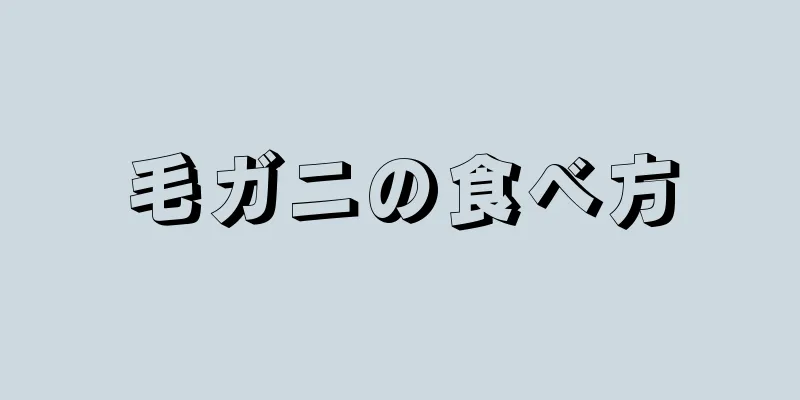 毛ガニの食べ方