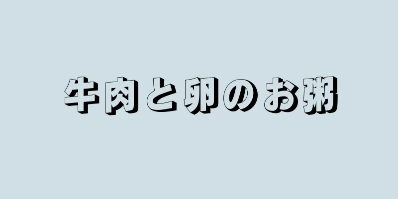 牛肉と卵のお粥