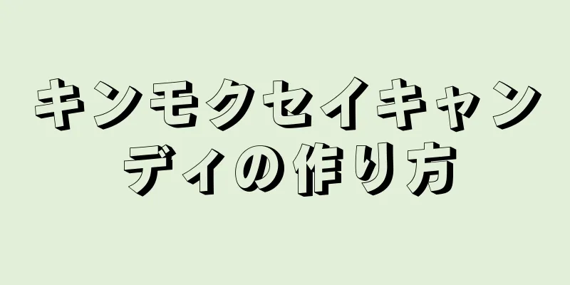 キンモクセイキャンディの作り方