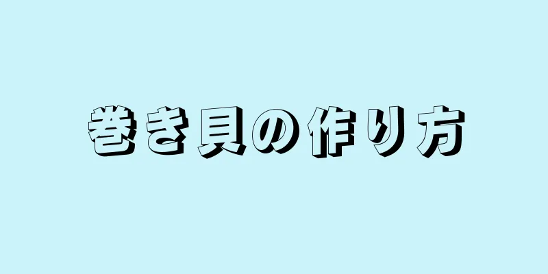 巻き貝の作り方