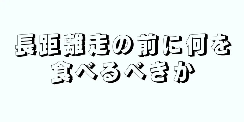 長距離走の前に何を食べるべきか