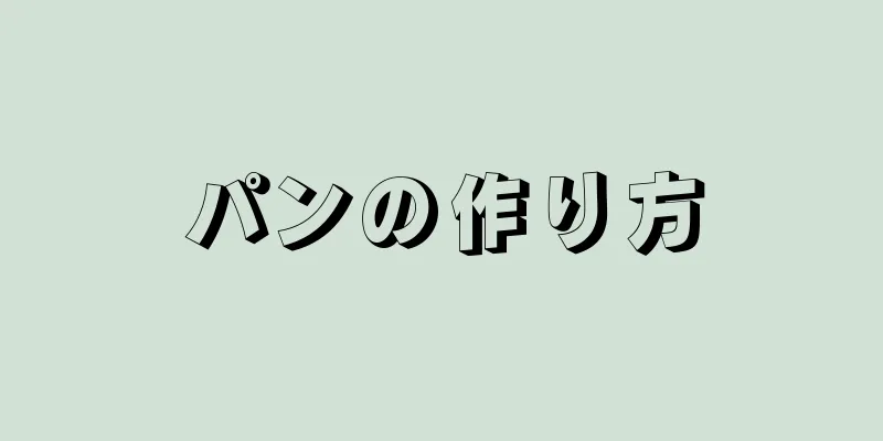 パンの作り方