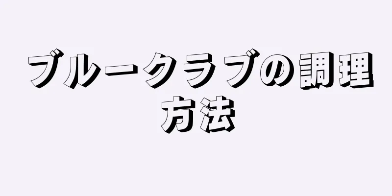 ブルークラブの調理方法