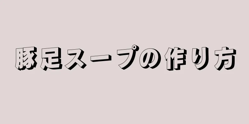 豚足スープの作り方