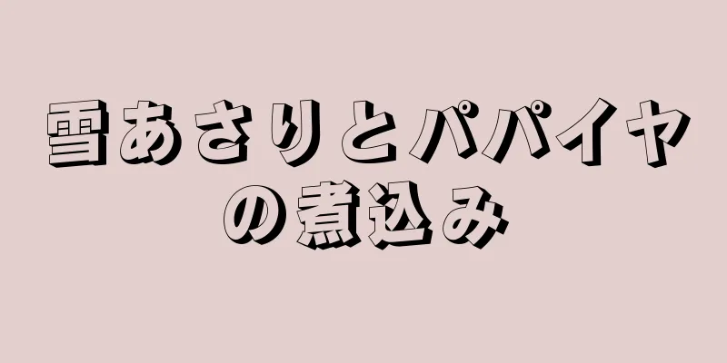 雪あさりとパパイヤの煮込み