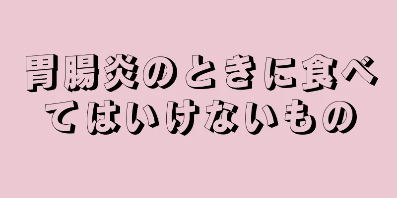 胃腸炎のときに食べてはいけないもの