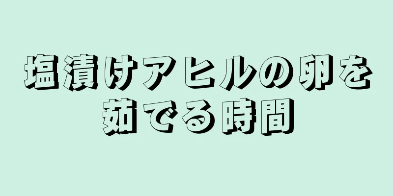 塩漬けアヒルの卵を茹でる時間