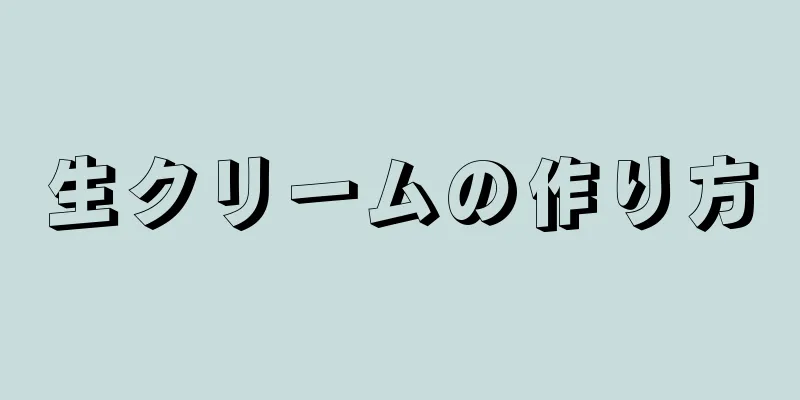 生クリームの作り方