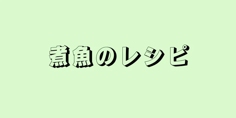 煮魚のレシピ