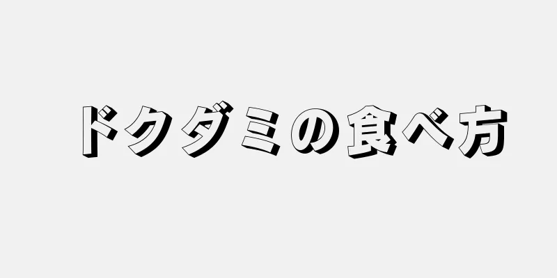 ドクダミの食べ方