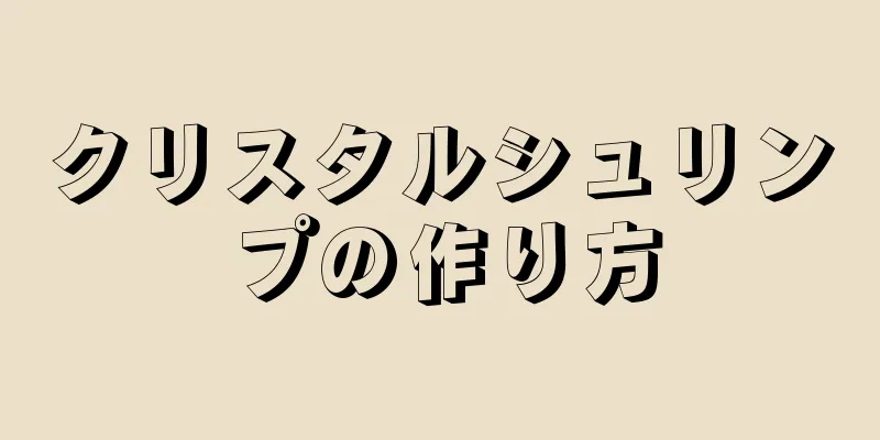 クリスタルシュリンプの作り方