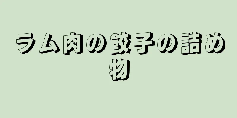 ラム肉の餃子の詰め物