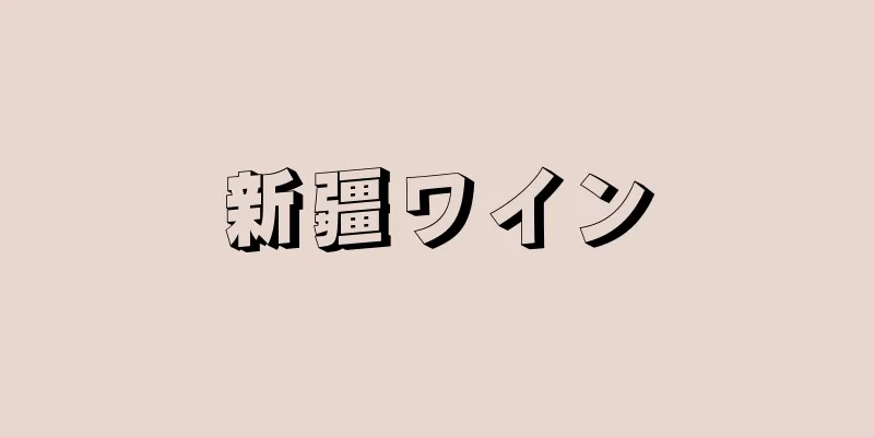 新疆ワイン