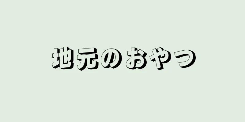 地元のおやつ