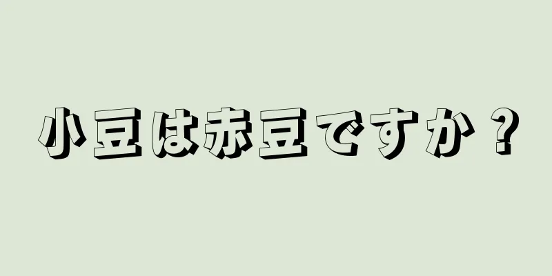 小豆は赤豆ですか？