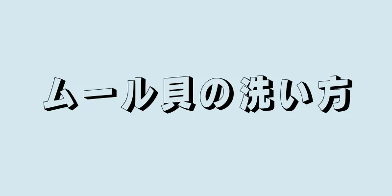 ムール貝の洗い方