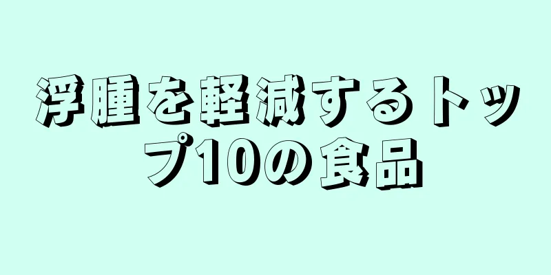 浮腫を軽減するトップ10の食品