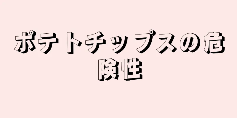 ポテトチップスの危険性