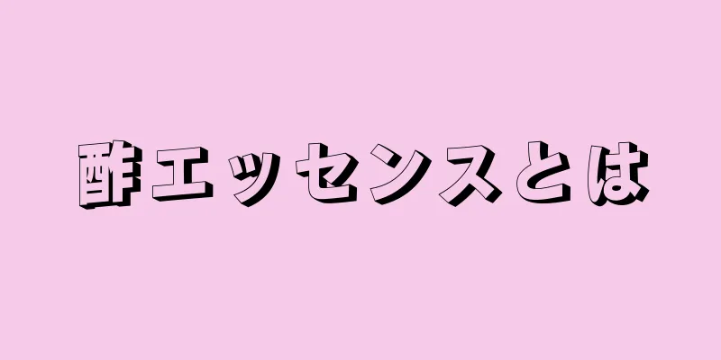 酢エッセンスとは