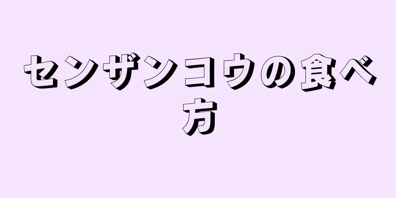 センザンコウの食べ方