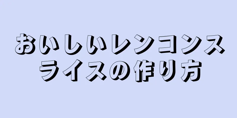 おいしいレンコンスライスの作り方