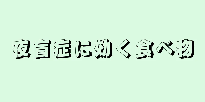 夜盲症に効く食べ物