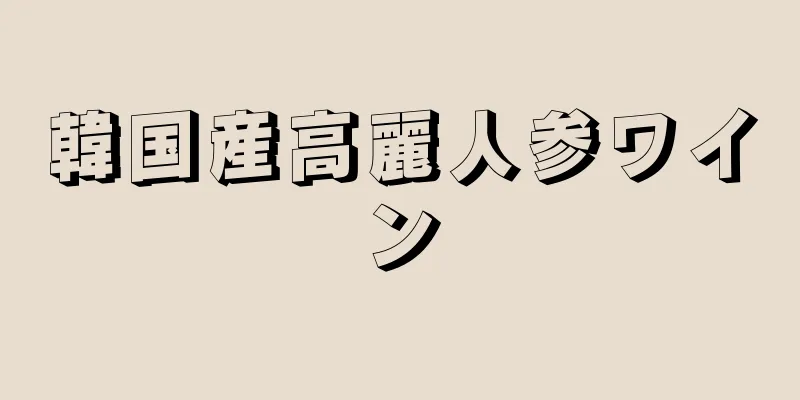 韓国産高麗人参ワイン