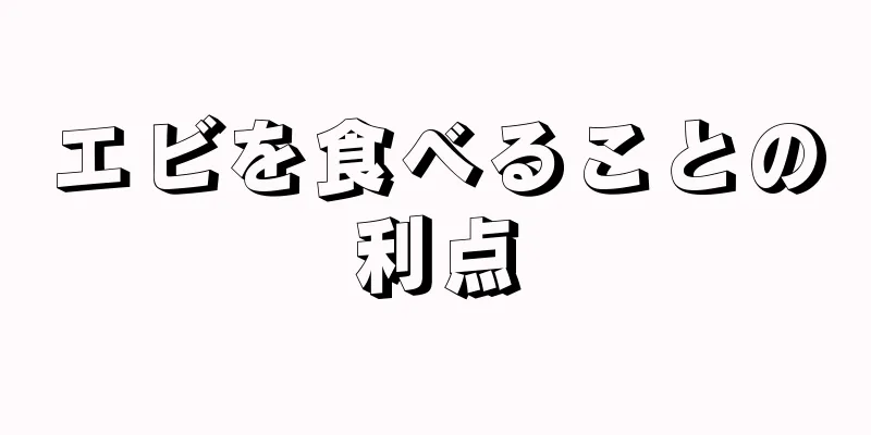 エビを食べることの利点