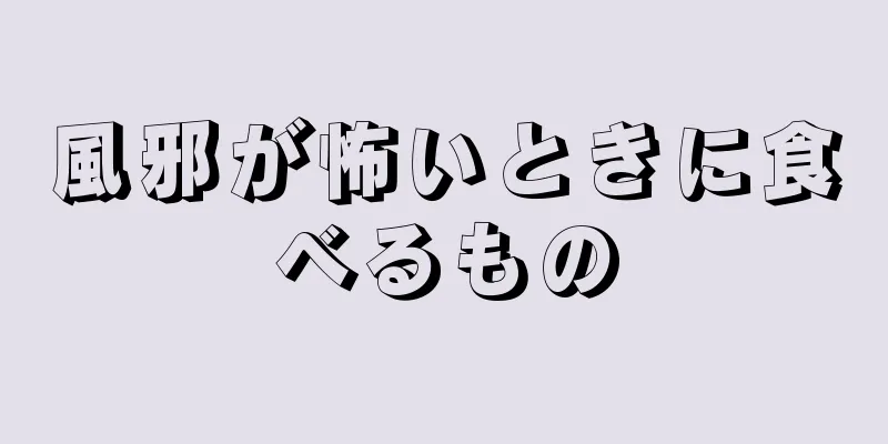 風邪が怖いときに食べるもの